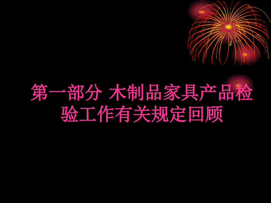 木制品家具检验剖析_第4页