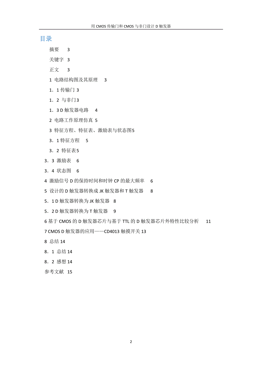 用CMOS传输门和CMOS非门设计边沿D触发器._第2页