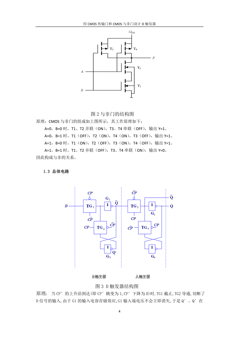 用CMOS传输门和CMOS非门设计边沿D触发器._第4页