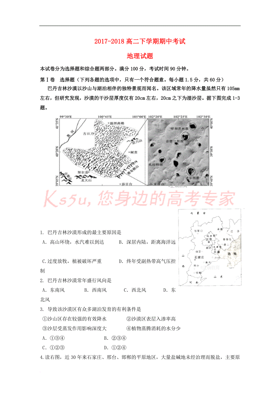 辽宁省凌源二中2017－2018学年高二地理下学期期中试题_第1页