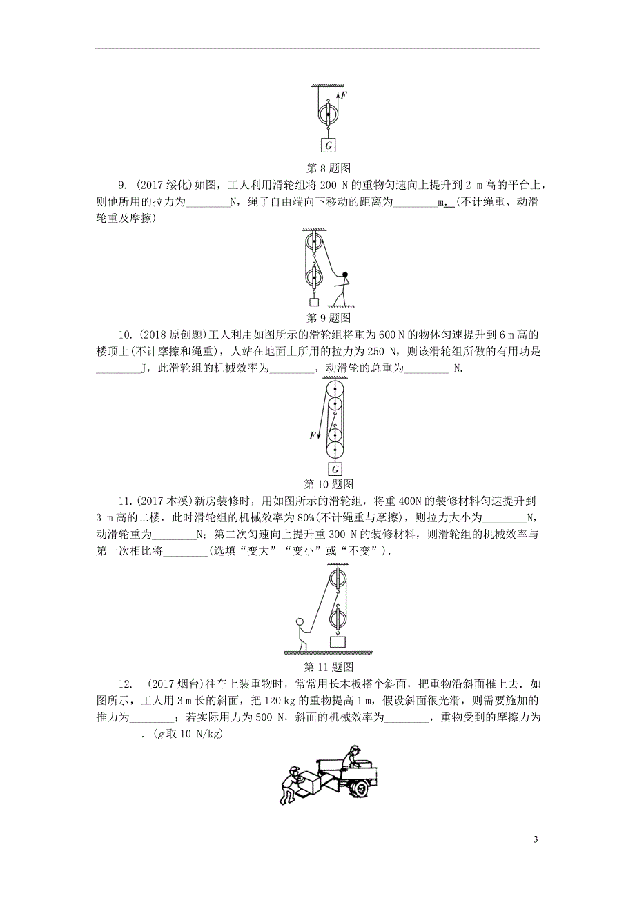 贵州省2018年中考物理-第一部分 夯实基础过教材 第十一章 简单机械 第二节 滑轮 斜面及机械效率复习练习册_第3页