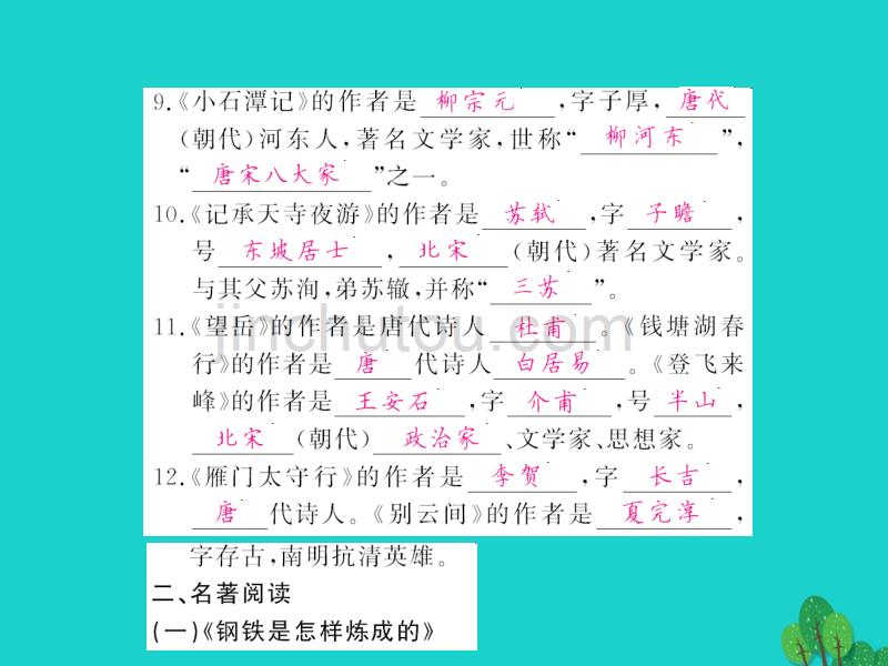 2015-2016八年级语文上册 专题训练三 文学常识与名著阅读苏教版_第4页