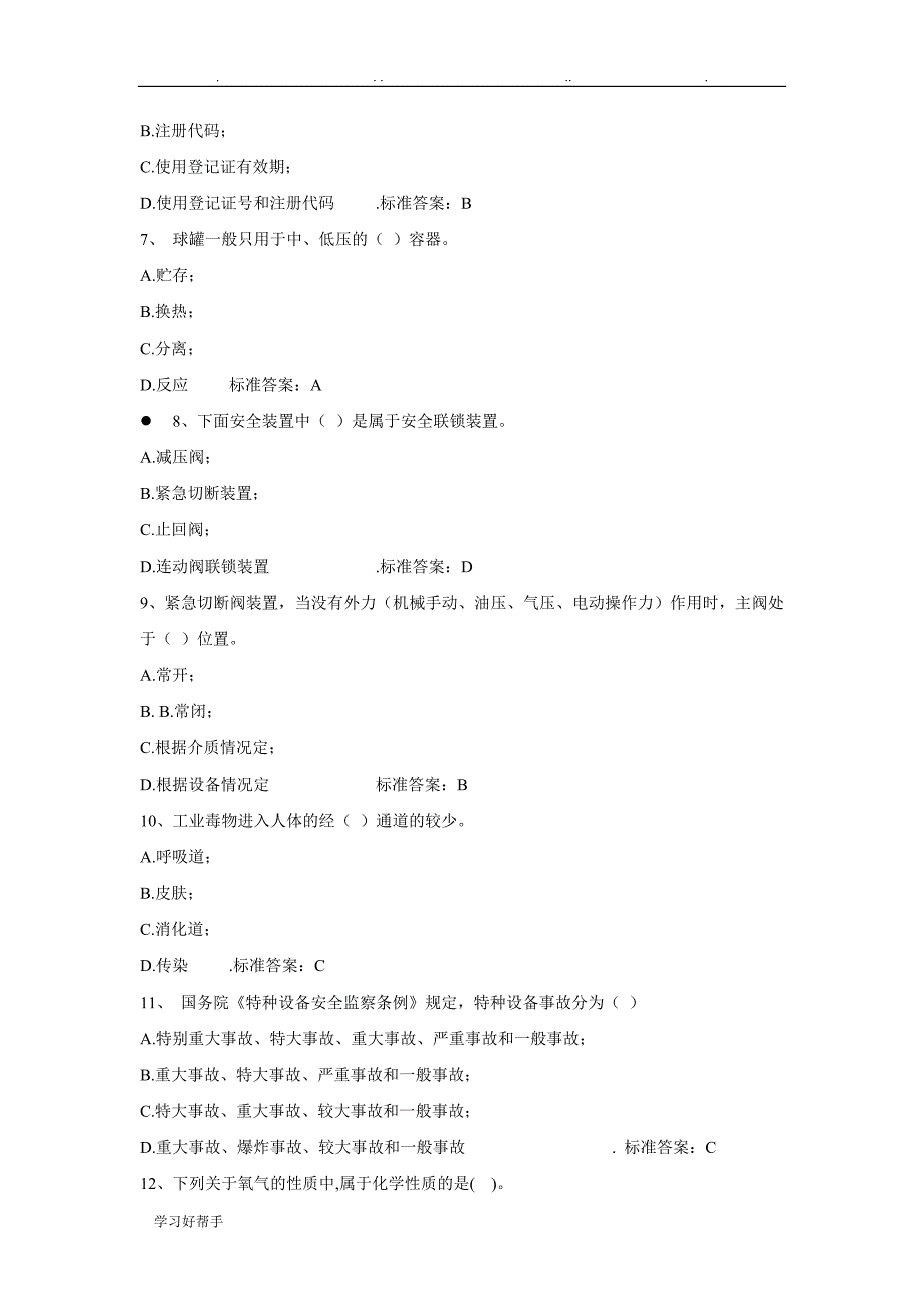 压力容器考试题库完整_第2页