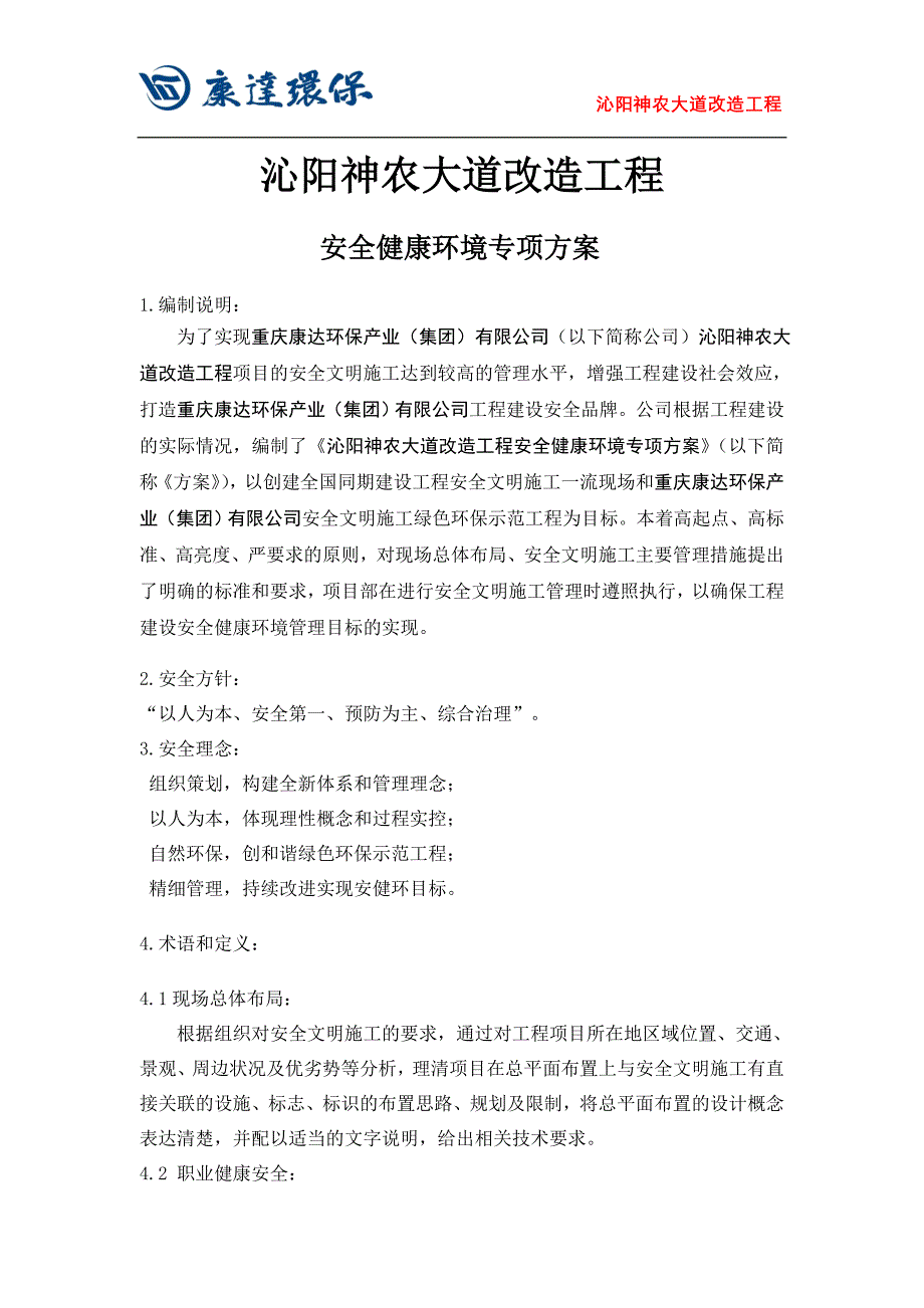 沁阳安健环专项方案解析_第1页