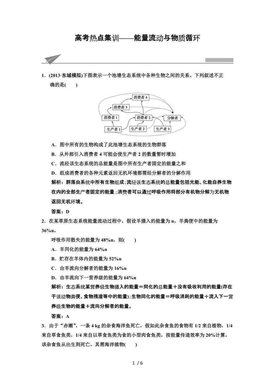 高考生物一轮复习高考热点集训能量流动与物质循环word含解析_第1页