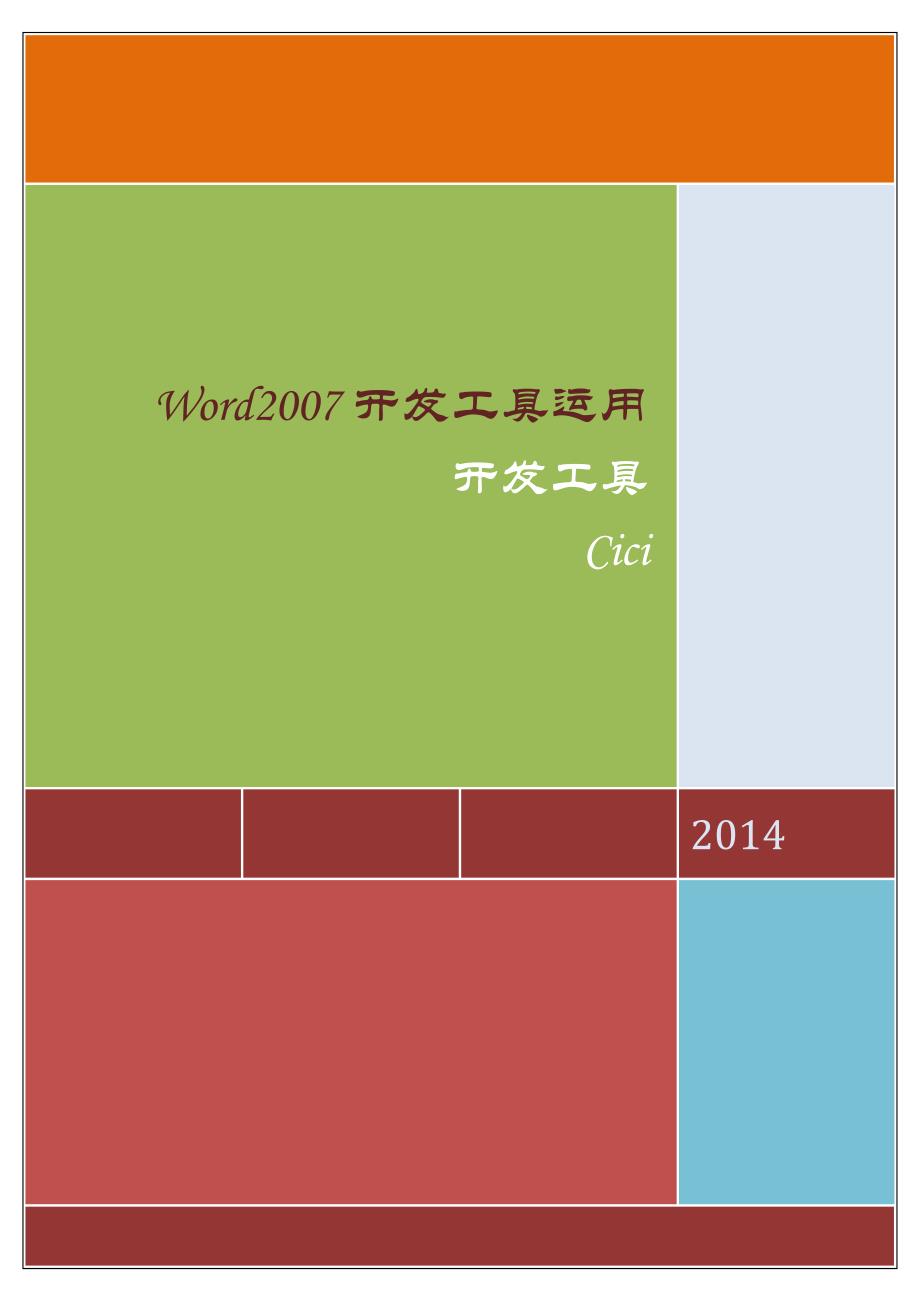 Word2007开发工具高级使用_第1页