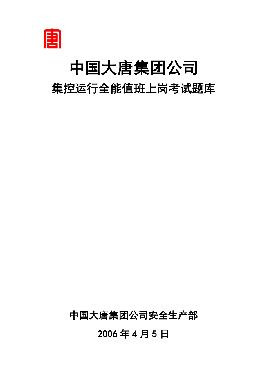 中国大唐集团公司_集控运行全能值班上岗考试题库._第1页