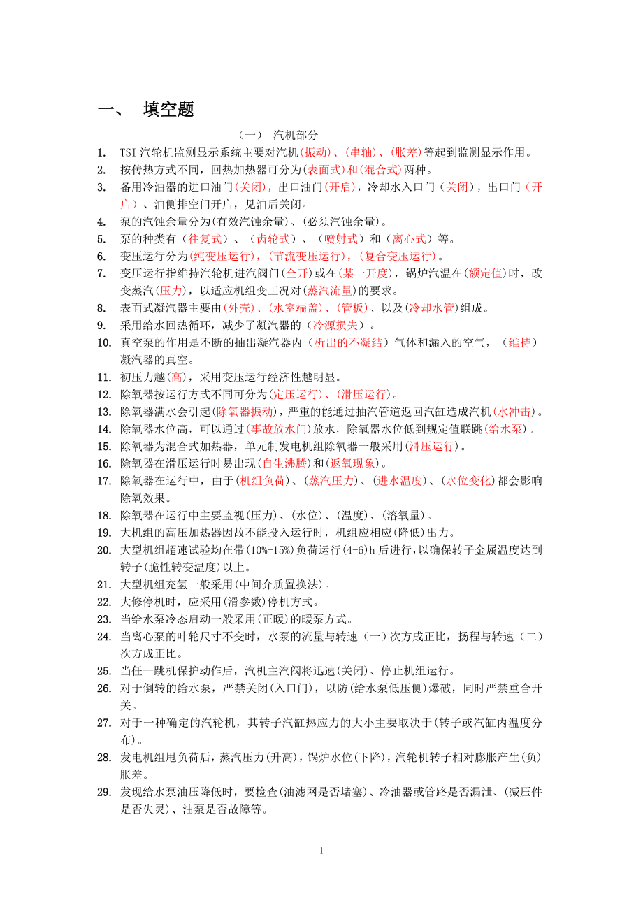 中国大唐集团公司_集控运行全能值班上岗考试题库._第2页