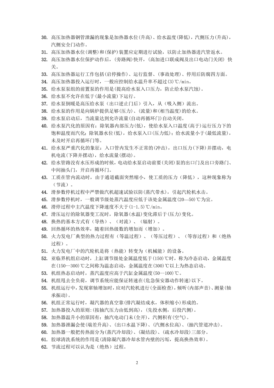 中国大唐集团公司_集控运行全能值班上岗考试题库._第3页