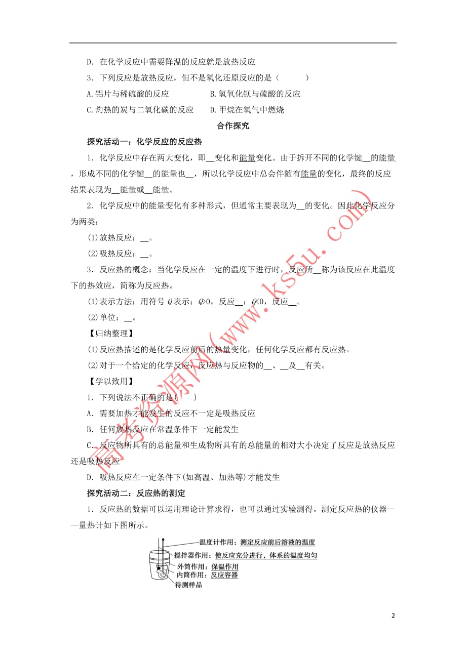 高中化学 第1章 化学反应与能量转化 1.1.1 化学反应的反应热导学案 鲁科版选修4_第2页