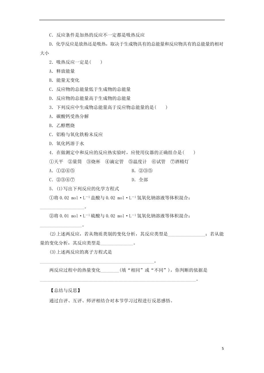 高中化学 第1章 化学反应与能量转化 1.1.1 化学反应的反应热导学案 鲁科版选修4_第5页