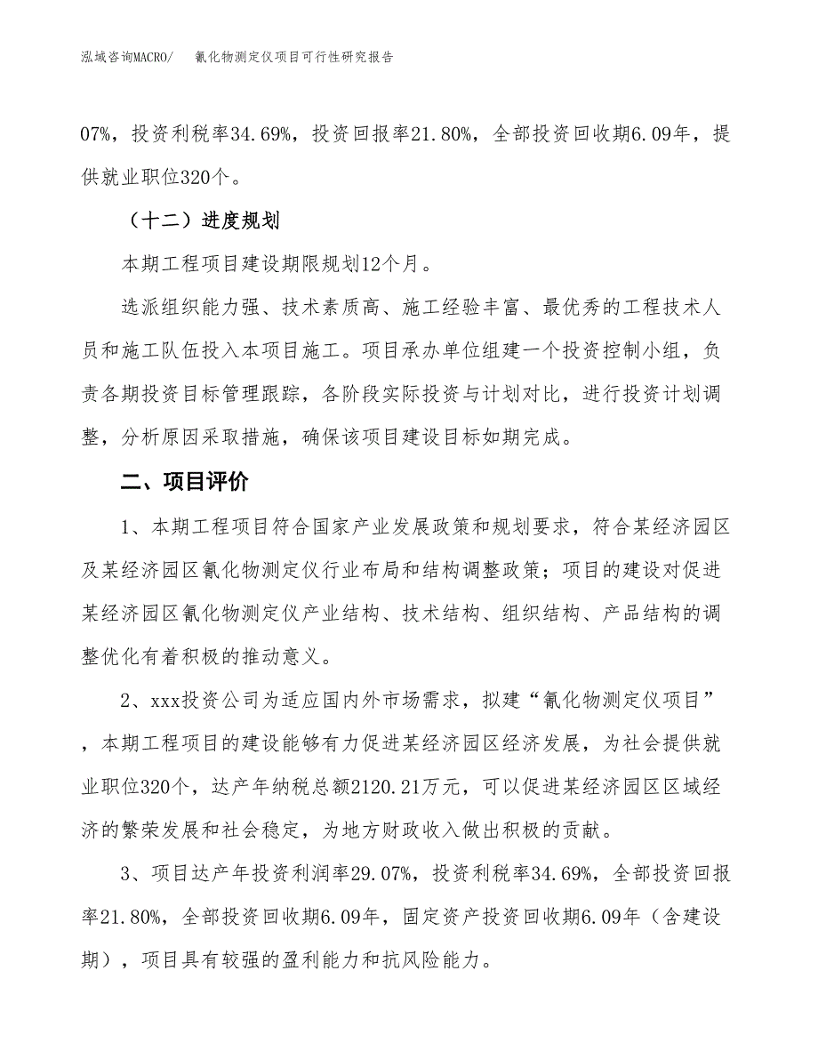 氰化物测定仪项目可行性研究报告（总投资16000万元）（70亩）_第4页