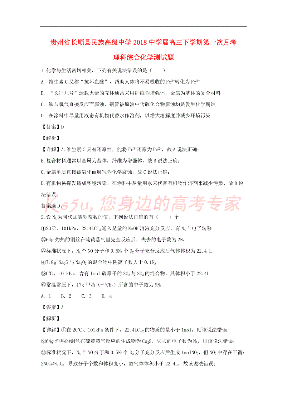 贵州省长顺县民族高级中学2018届高三化学下学期第一次月考测试题(含解析)_第1页