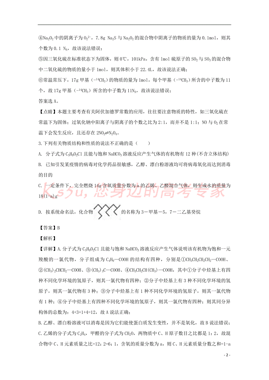 贵州省长顺县民族高级中学2018届高三化学下学期第一次月考测试题(含解析)_第2页