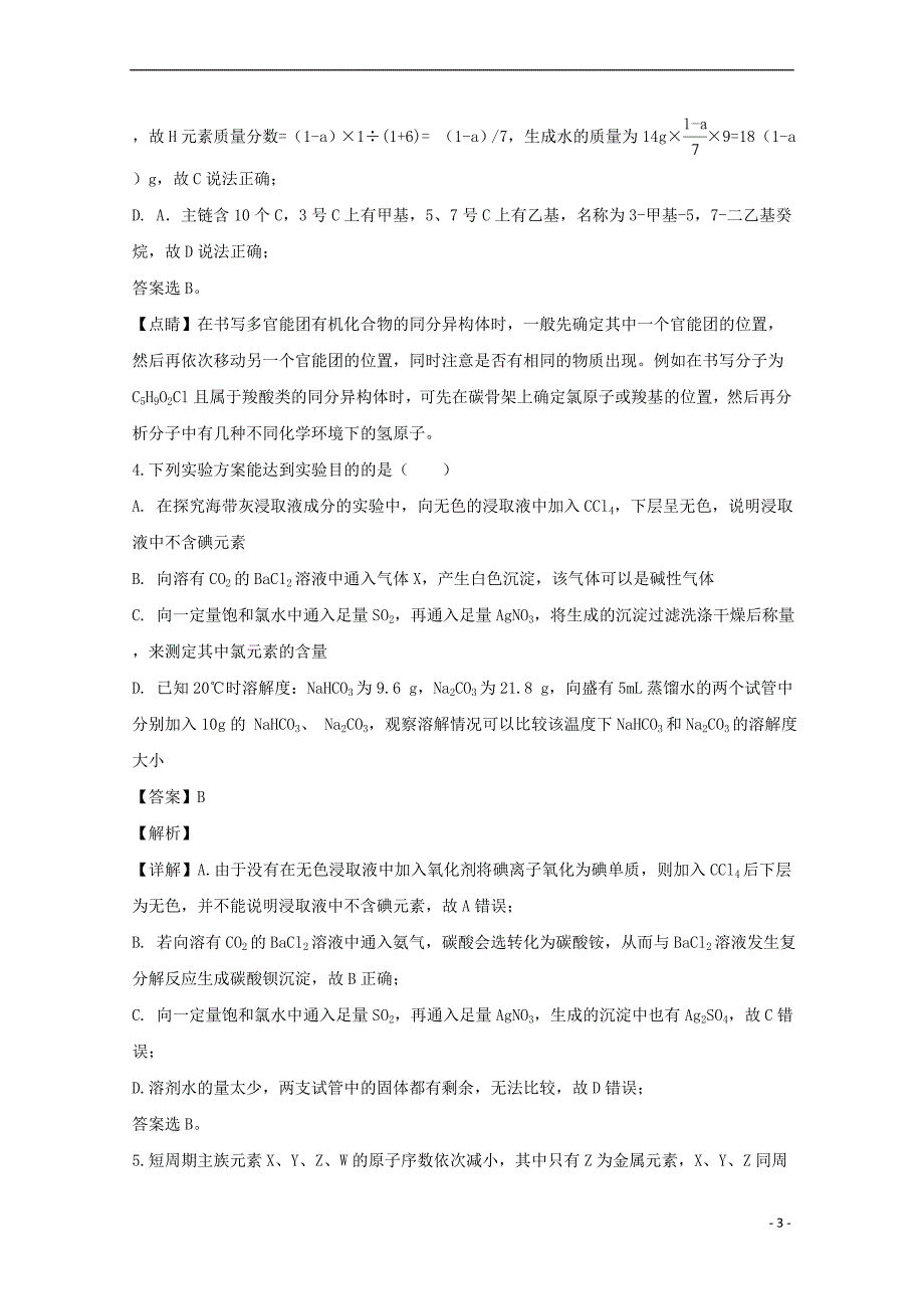 贵州省长顺县民族高级中学2018届高三化学下学期第一次月考测试题(含解析)_第3页