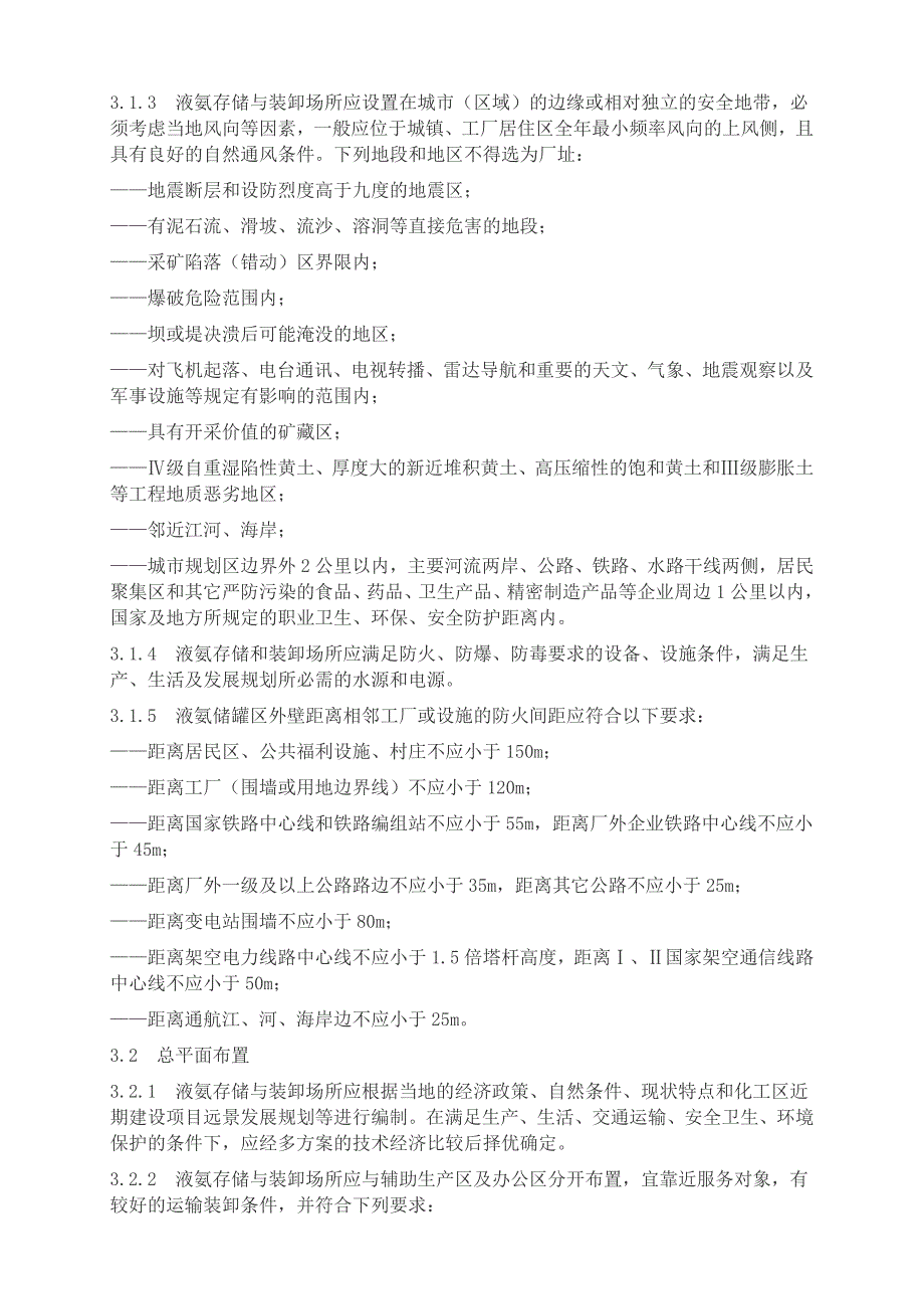 液氨存储与装卸作业安全技术规范讲诉_第2页