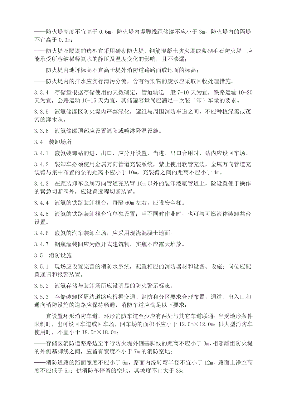 液氨存储与装卸作业安全技术规范讲诉_第4页