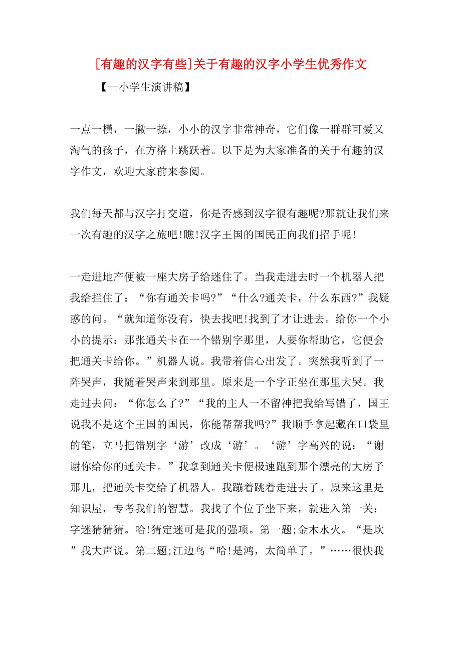 [有趣的汉字有些]关于有趣的汉字小学生优秀作文_第1页