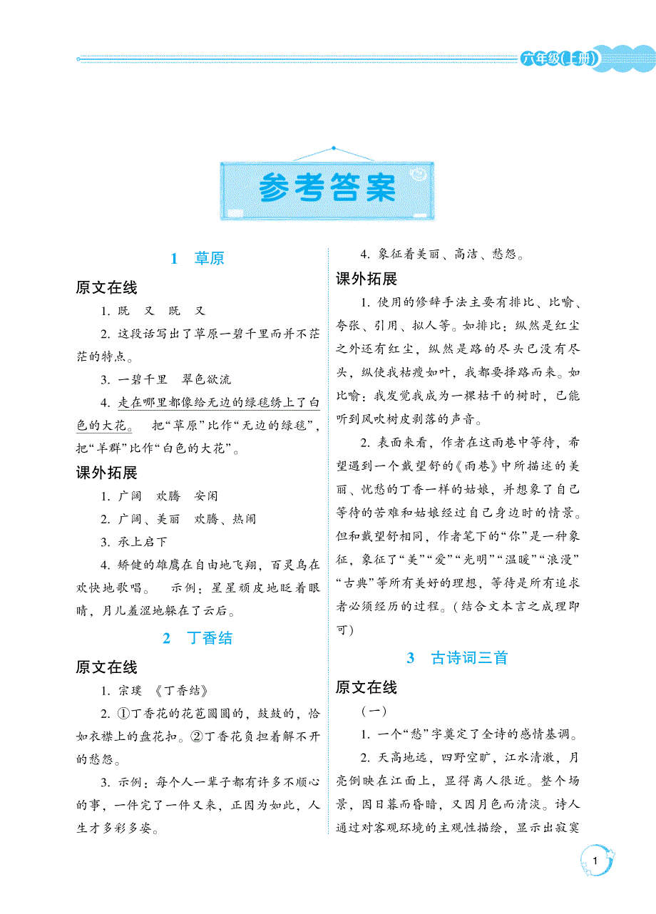 2019年部编版小学语文《名师学堂·阅读与训练》六年级上册参考答案_第1页