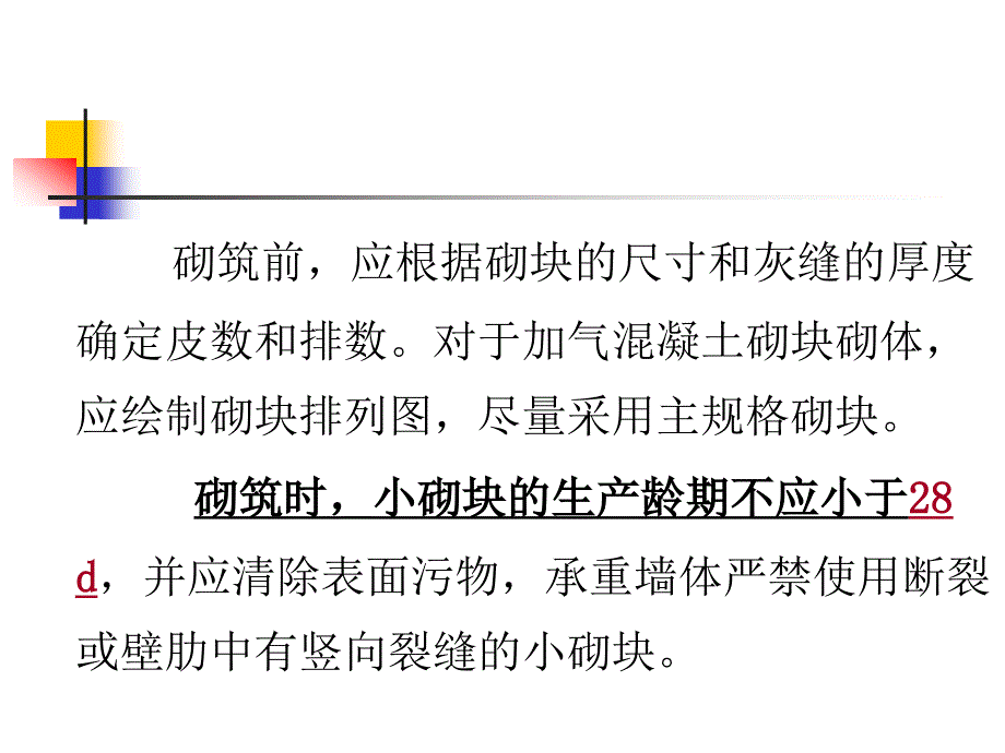 砌块砌筑施工概述讲解_第4页