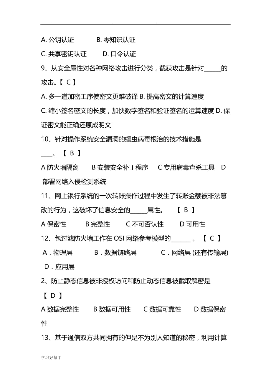 信息技术类信息安全岗试题1_第3页