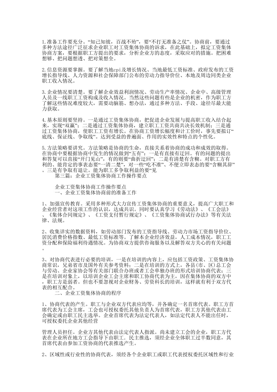 企业工资集体协商中的实务 操作.docx_第3页