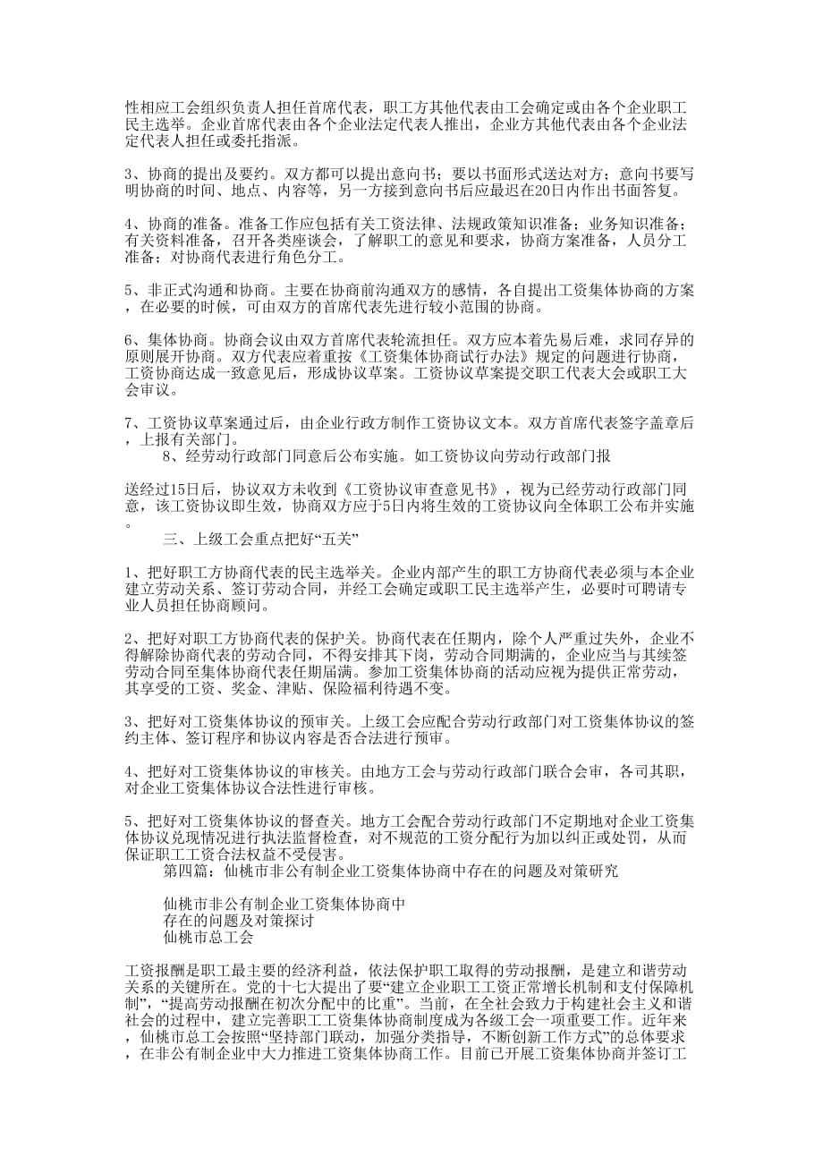 企业工资集体协商中的实务 操作.docx_第4页