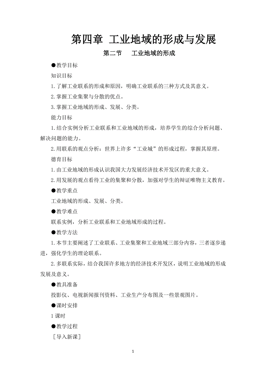 人教版课标高中必修2教案 4.2工业地域的形成_第1页