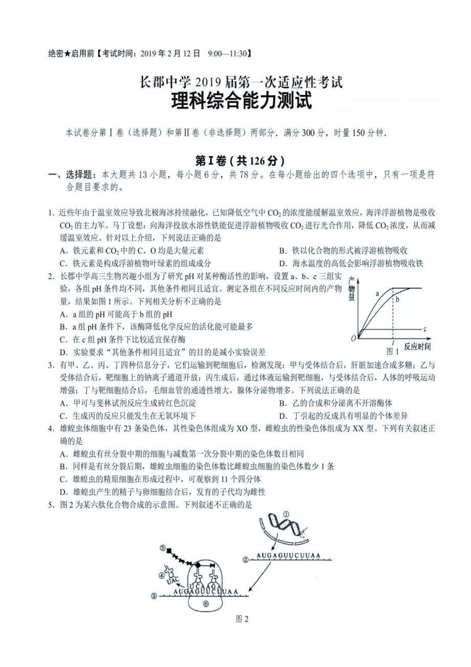 湖南省长沙市2019届高三下学期（一模）理科综合试卷（含答案）_第1页