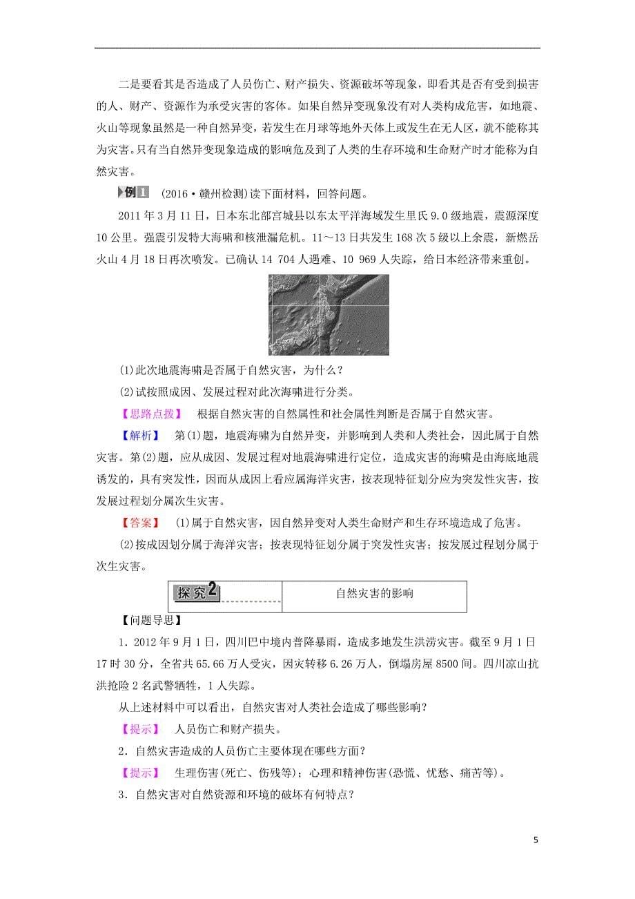 高中地理 第1章 自然灾害概述 第1节 自然灾害及其特点学案 中图版选修5_第5页