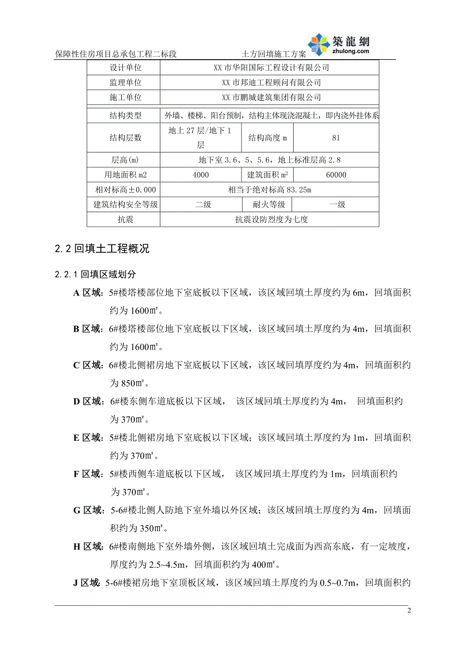 深圳住宅小区工程土方回填施工_第4页