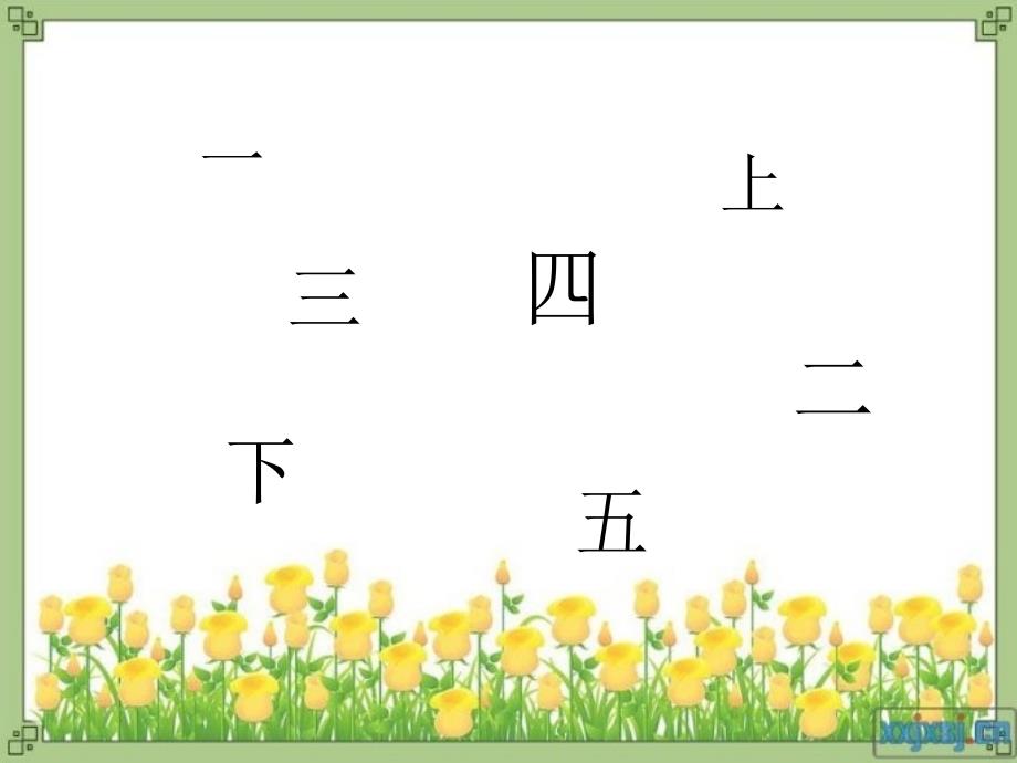 （2016年秋季版）一年级语文上册 识字3 口耳目3 新人教版_第1页