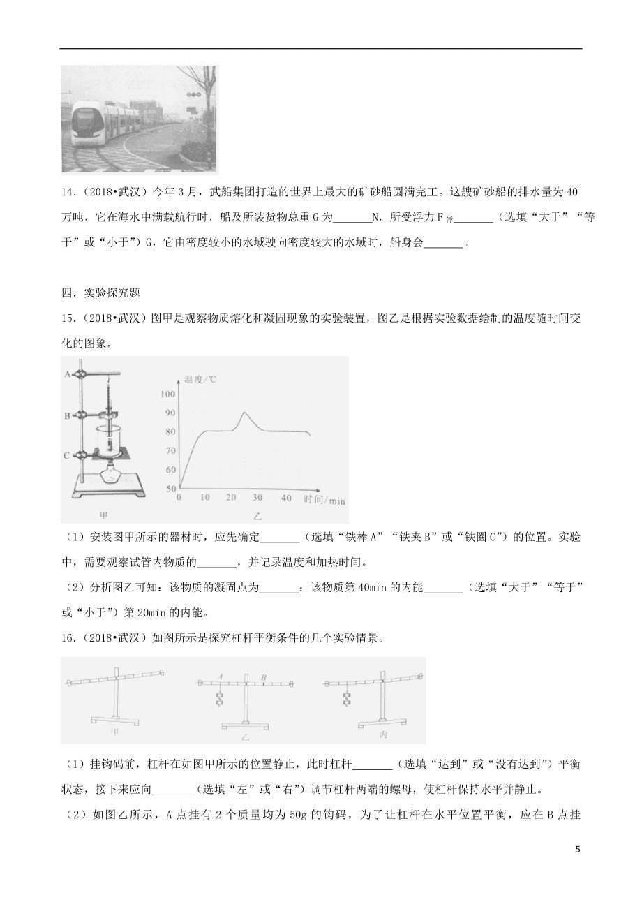 湖北省武汉市2018年中考物理真题试题(含解析)_第5页