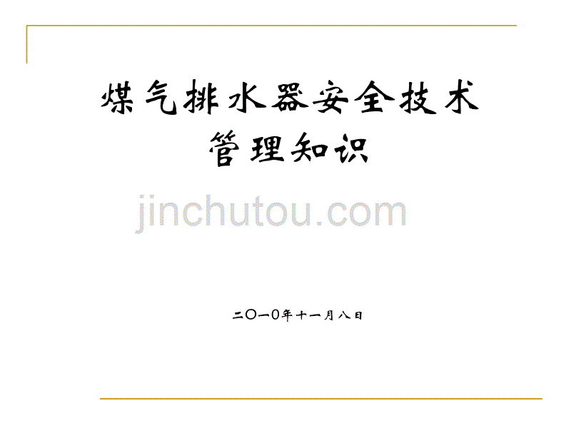 煤气排水器安全技术管理知识讲解_第1页