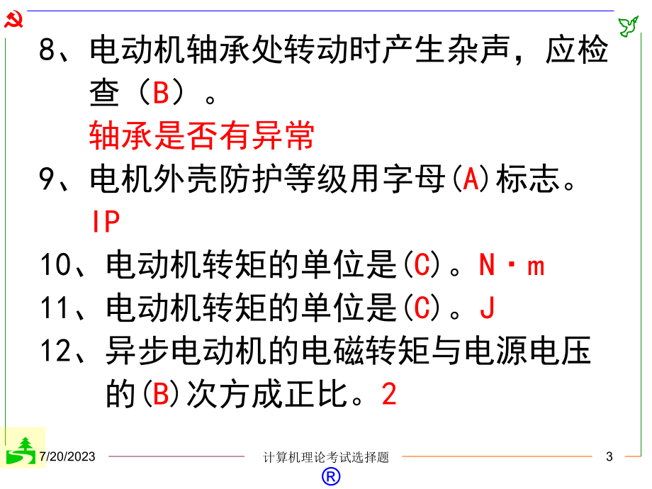 电工理论计算机考试选择题试题库._第3页