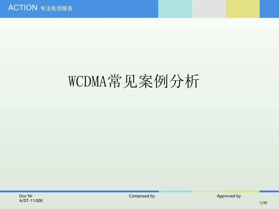 wcdma常见案例分析_第1页