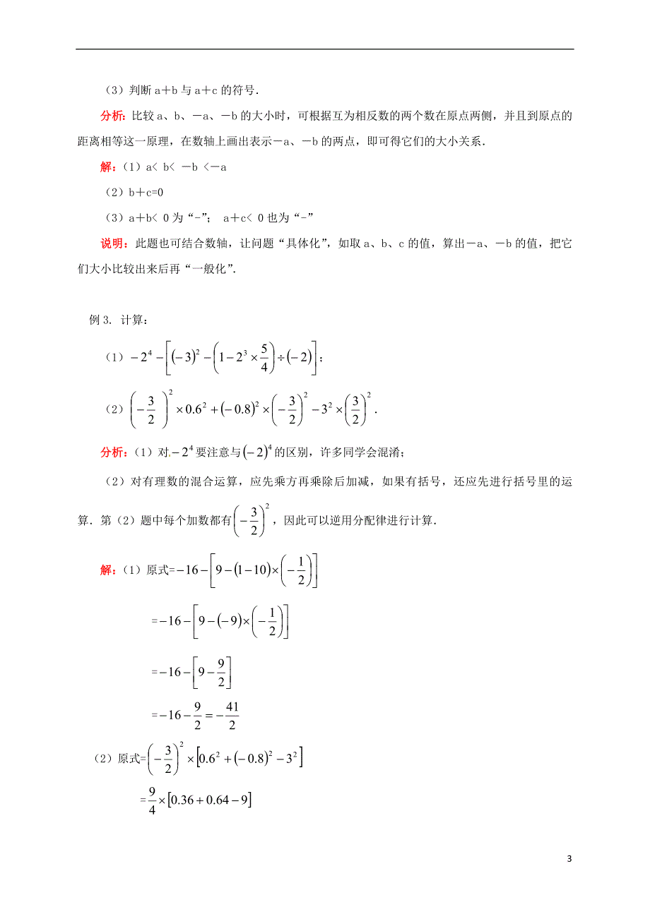 辽宁省凌海市七年级数学下册 课后补习班辅导 期末复习—有理数、代数式及其运算讲学案 苏科版_第3页