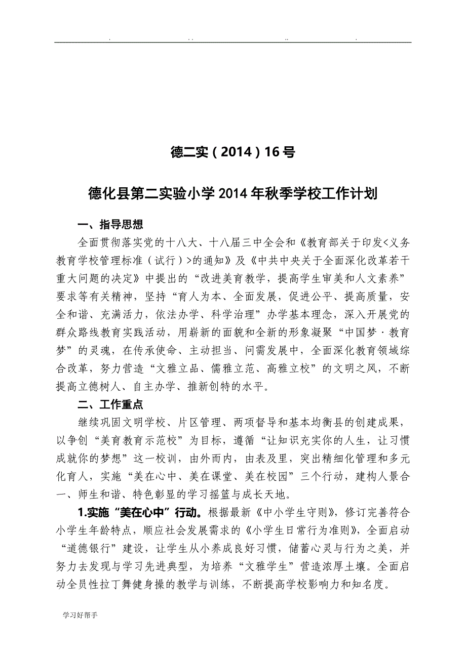 德化县第二实验小学2014年秋季学校工作计划总结_第1页