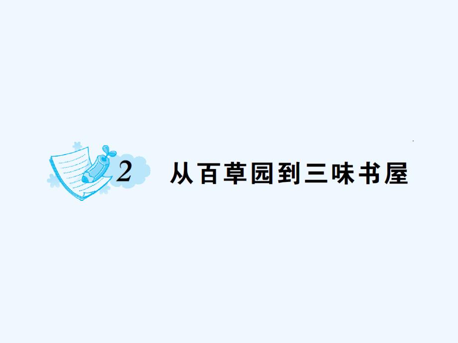 （2016年秋季版）七年级语文上册 第一单元 2 从百草园到三味书屋 语文版_第1页