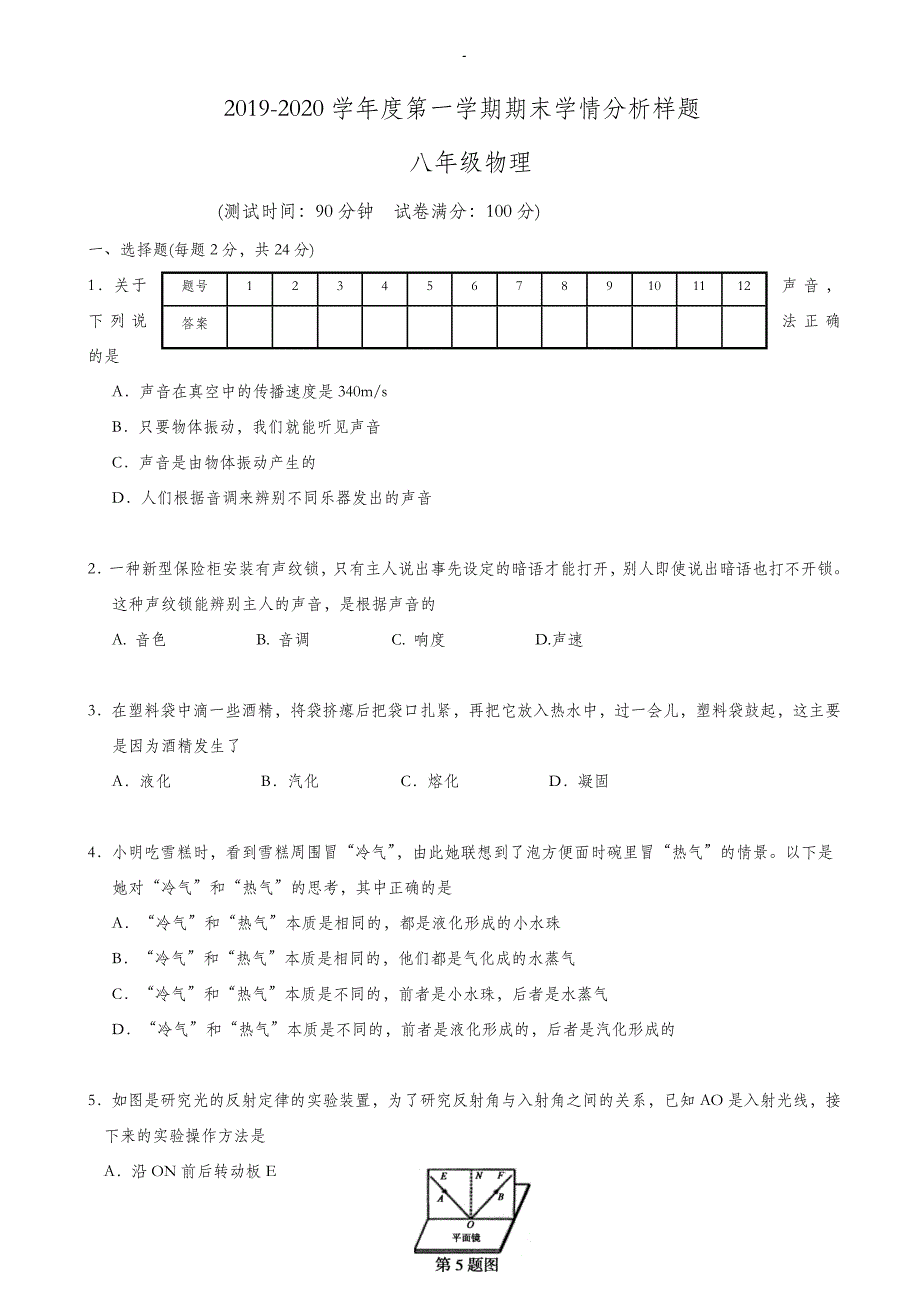 江苏省南京市2019-2020学年八年级上物理期末学情分析样卷_第1页