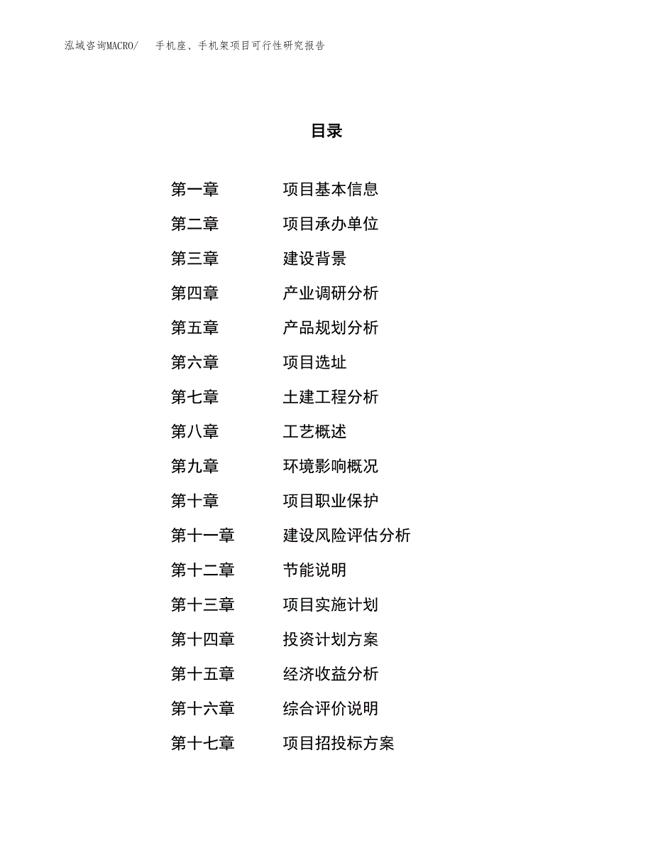 手机座、手机架项目可行性研究报告（总投资8000万元）（31亩）_第1页