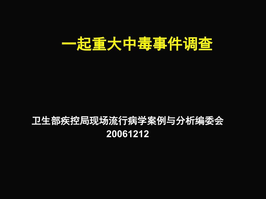 现场流行病学重点案例课件