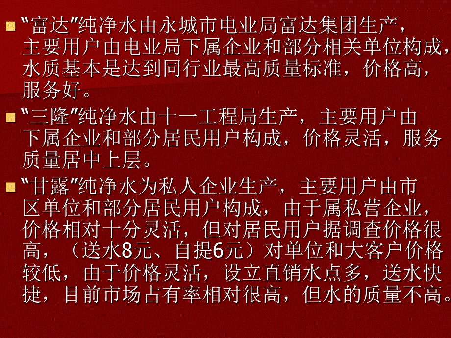 神泉桶装纯净水营销方案._第3页