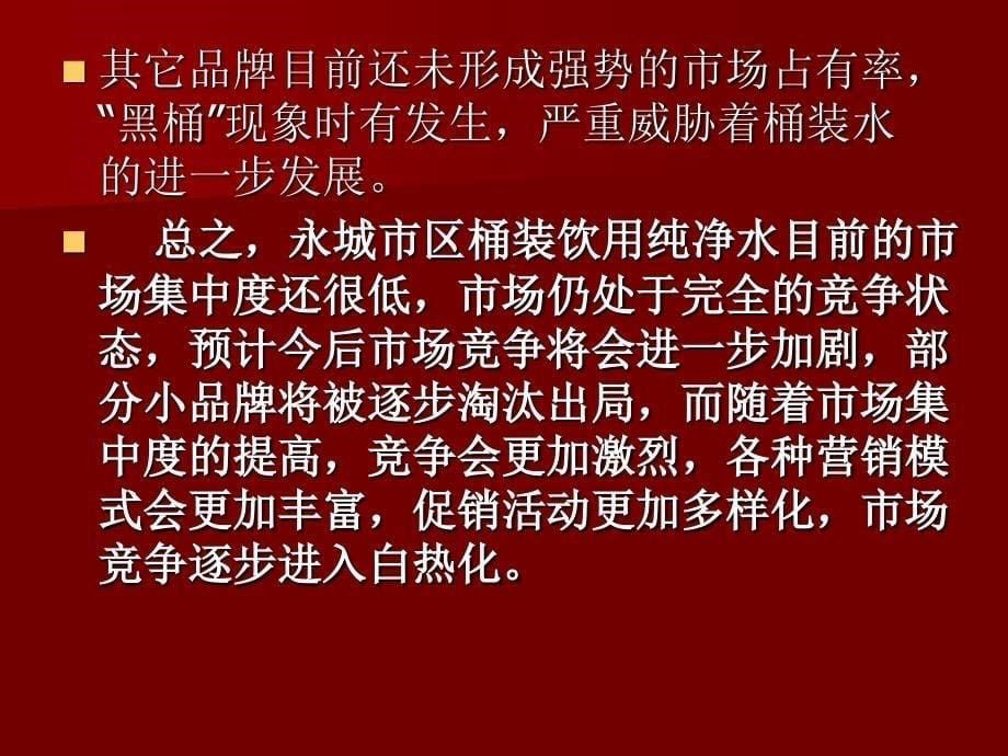 神泉桶装纯净水营销方案._第5页