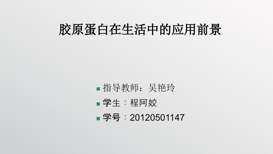 胶原蛋白在生活中的应用前景资料_第1页