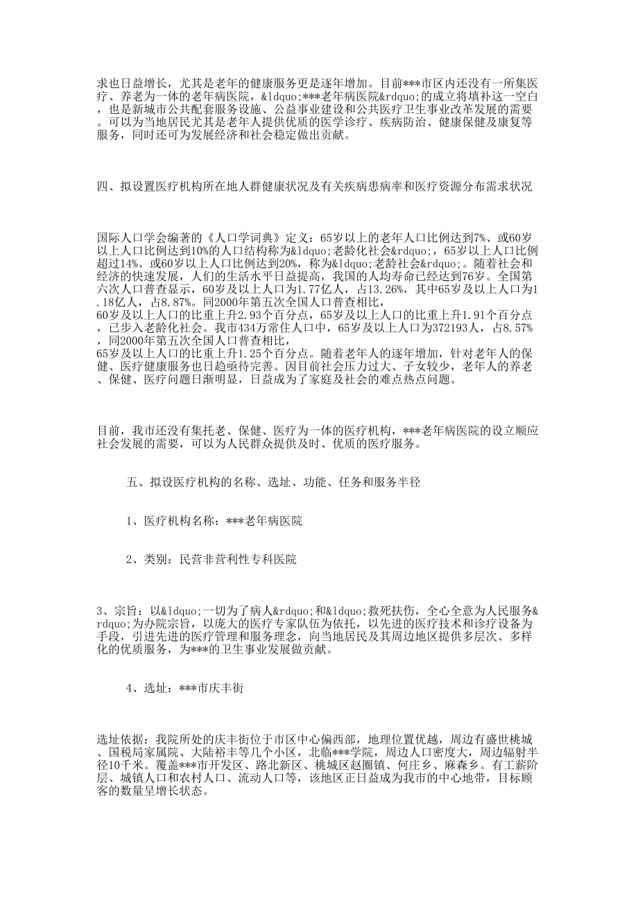 关于设置老年病医院的可行性 报告.docx_第2页