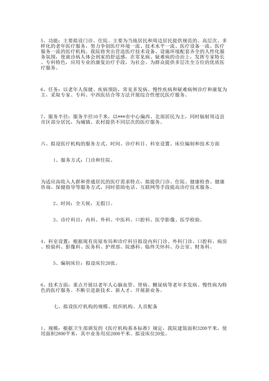 关于设置老年病医院的可行性 报告.docx_第3页