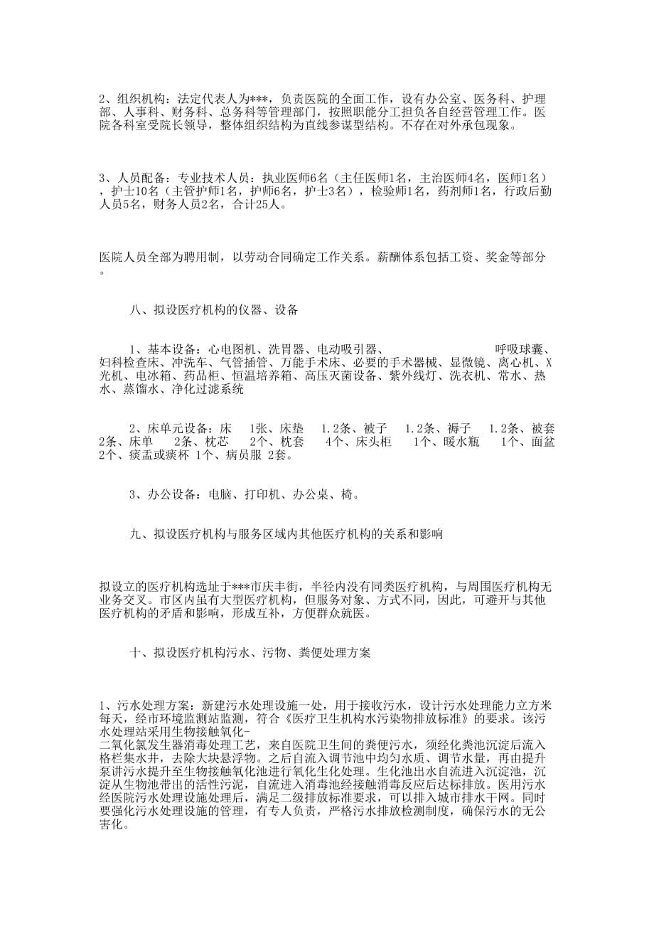 关于设置老年病医院的可行性 报告.docx_第4页