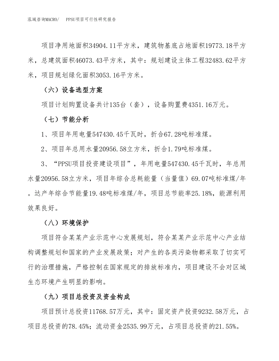 PPSU项目可行性研究报告（总投资12000万元）（52亩）_第3页