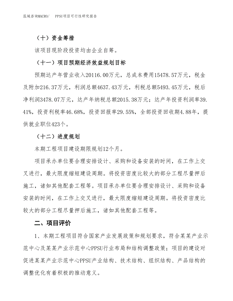 PPSU项目可行性研究报告（总投资12000万元）（52亩）_第4页